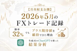 【月次収支公開】2026年5月のFXトレード記録｜勝率32%でもプラス期待値を維持できた理由｜生成AIのChatGPTを使った結果分析