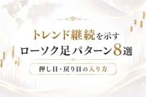 トレンド継続を示すローソク足パターン8選と押し目・戻り目の入り方