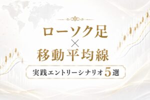 ローソク足×移動平均線で勝率を上げる！実践エントリーシナリオ5選