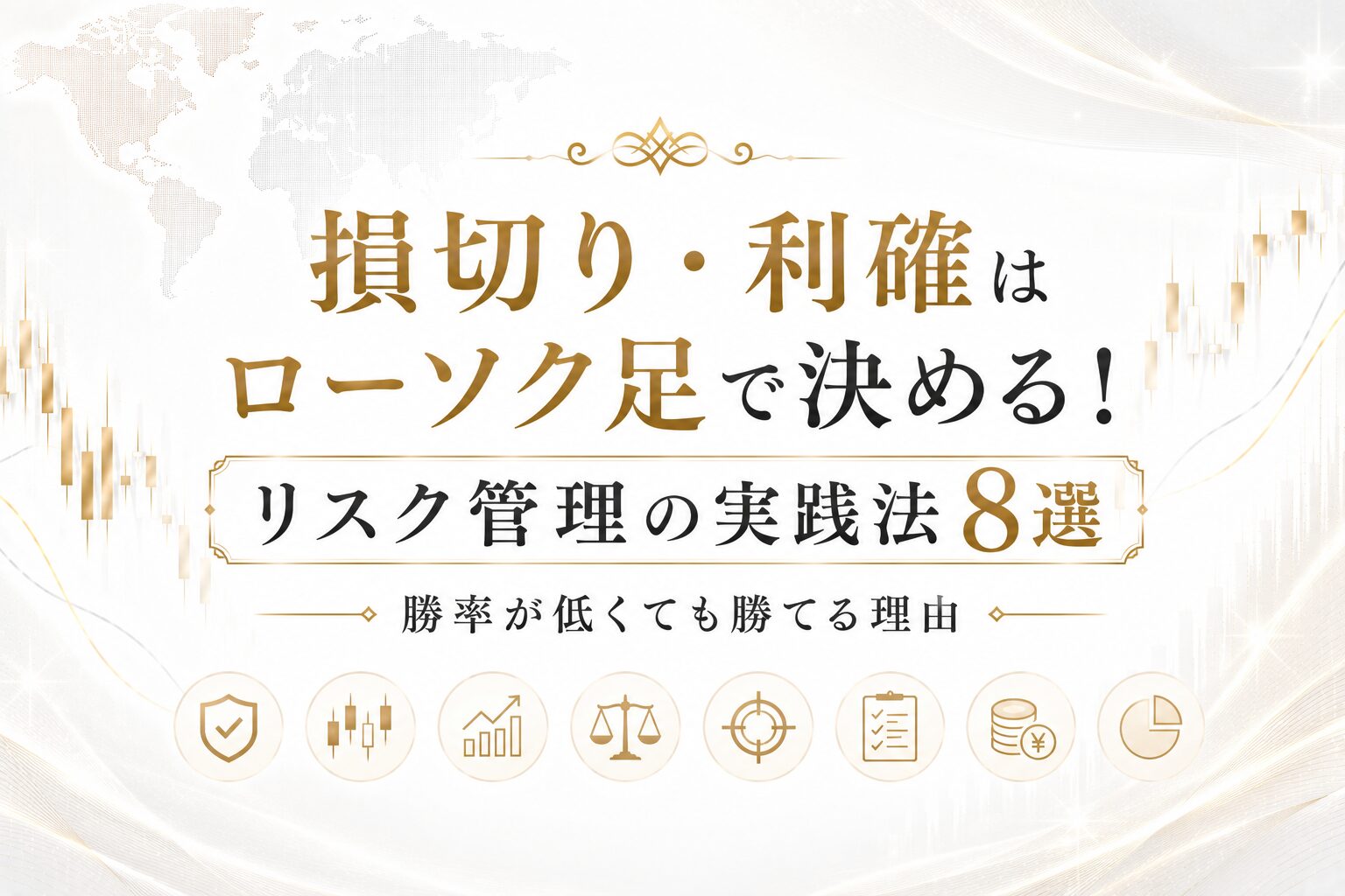 損切り・利確はローソク足で決める!リスク管理の実践法8選|勝率が低くても勝てる理由