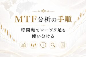時間軸でローソク足を使い分けるMTF分析の手順