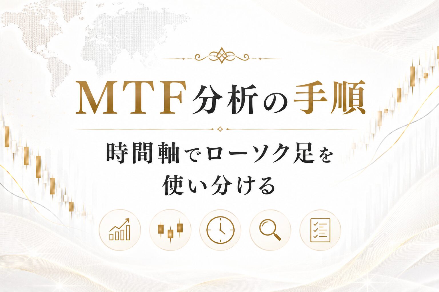 時間軸でローソク足を使い分けるMTF分析の手順