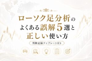 陰線の包み足が出たら即売り？ローソク足分析のよくある誤解5選と正しい使い方