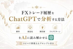 FXトレード履歴をChatGPTで分析する方法｜勝率・損益比・エントリーパターンをAIに読み解かせるコピペで即使えるプロンプト付き