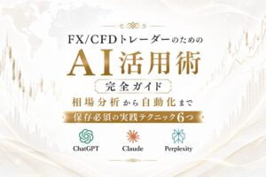 FX/CFDトレーダーのためのAI活用術完全ガイド｜相場分析から自動化まで保存必須の実践テクニック6つ