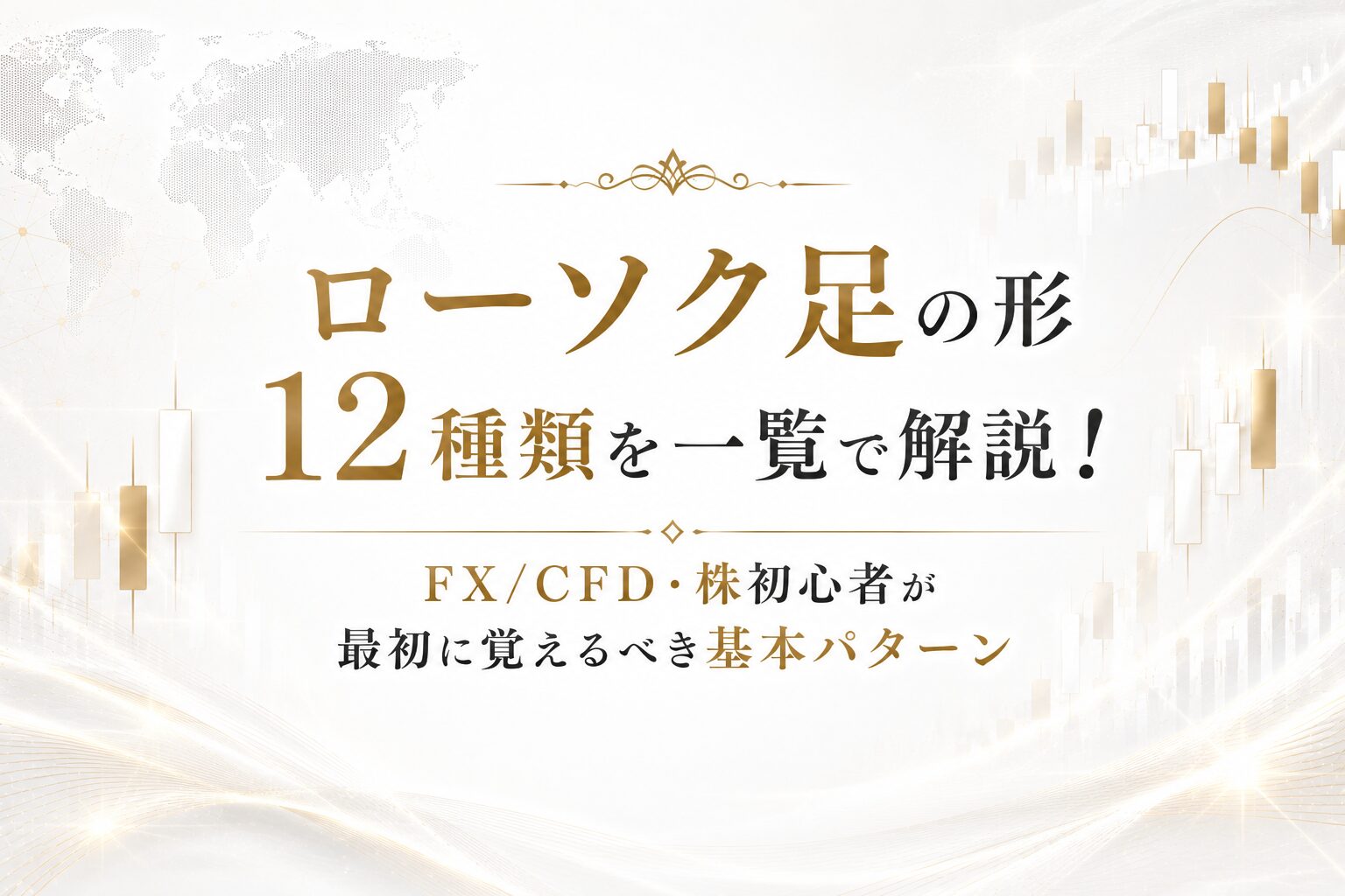 ローソク足の形12種類を一覧で解説！FX/CFD・株初心者が最初に覚えるべき基本パターン