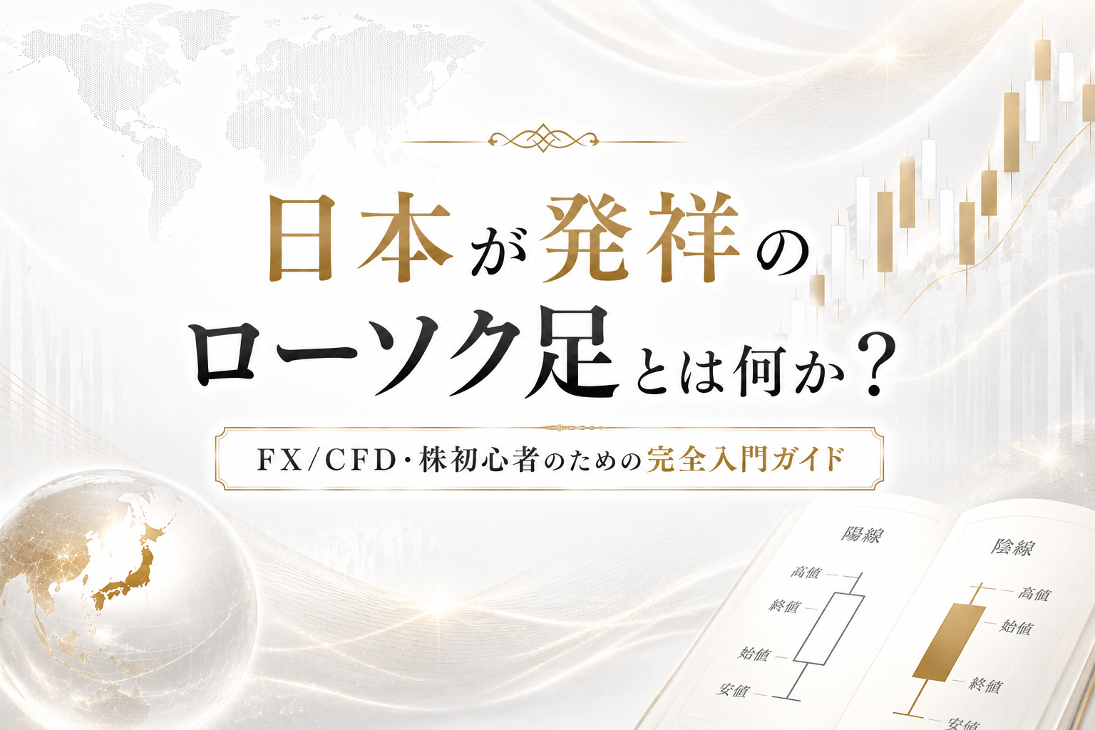 日本が発祥のローソク足とは何か？FX/CFD・株初心者のための完全入門ガイド