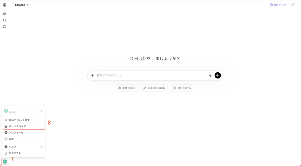 ChatGPTカスタマイズ設定