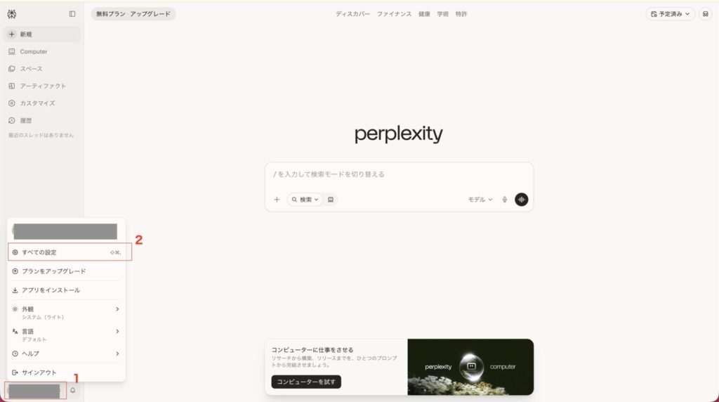 Perplexityカスタマイズ設定