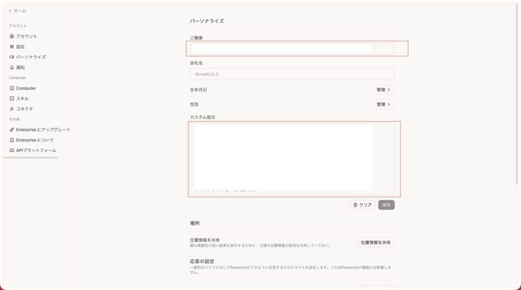 Perplexityカスタマイズ設定