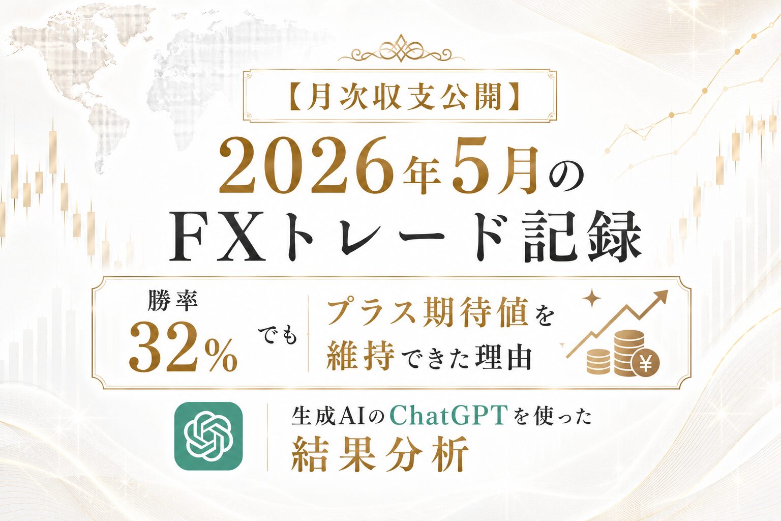 【月次収支公開】2026年5月のFXトレード記録｜勝率32%でもプラス期待値を維持できた理由｜生成AIのChatGPTを使った結果分析