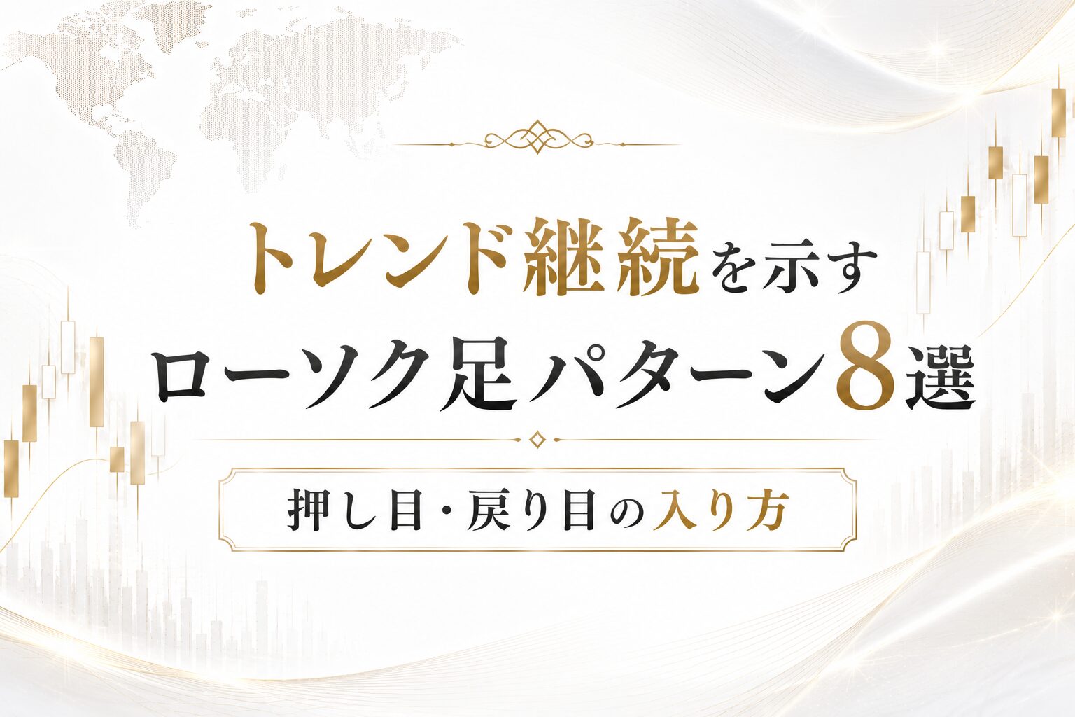 トレンド継続を示すローソク足パターン8選と押し目・戻り目の入り方