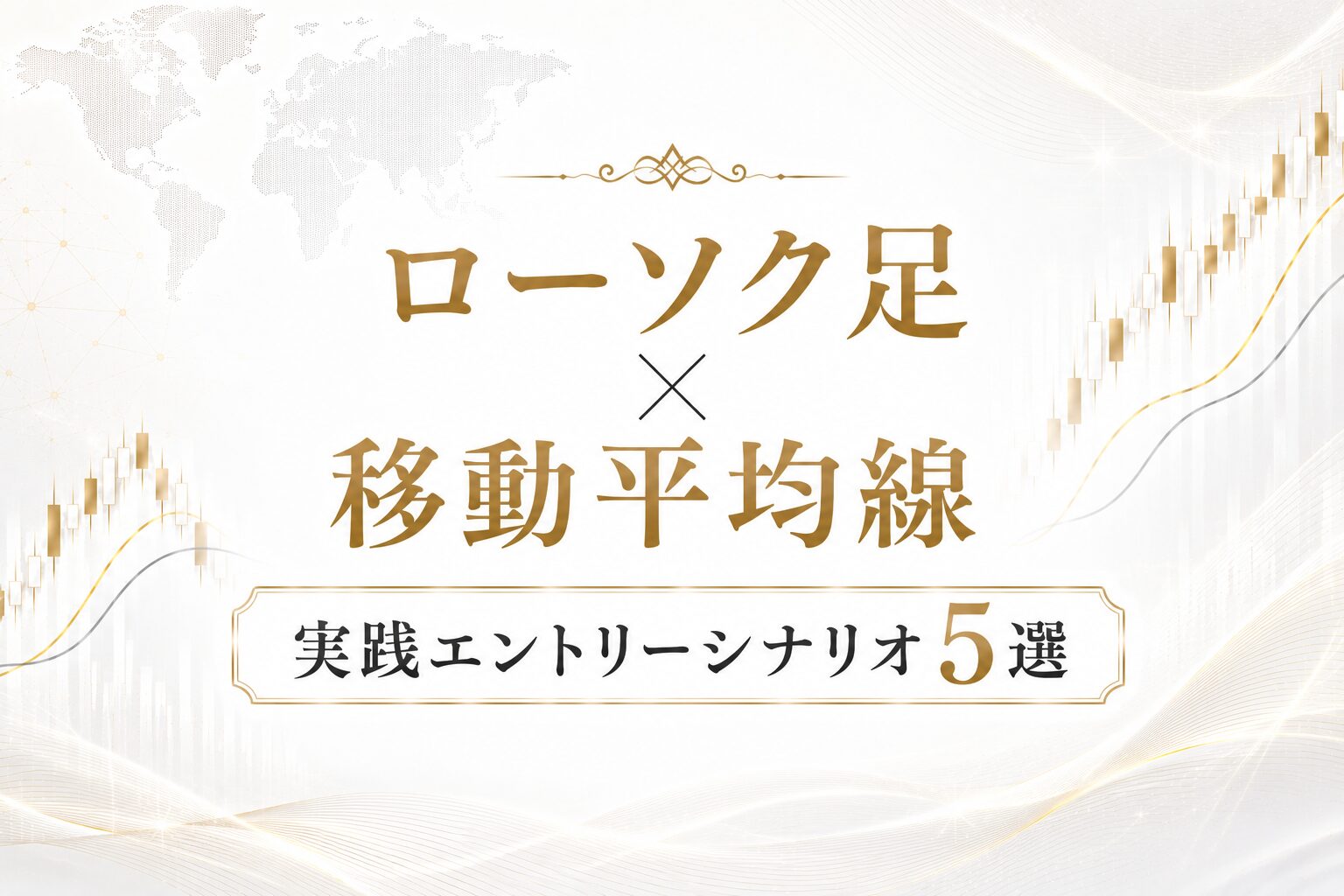 ローソク足×移動平均線で勝率を上げる！実践エントリーシナリオ5選