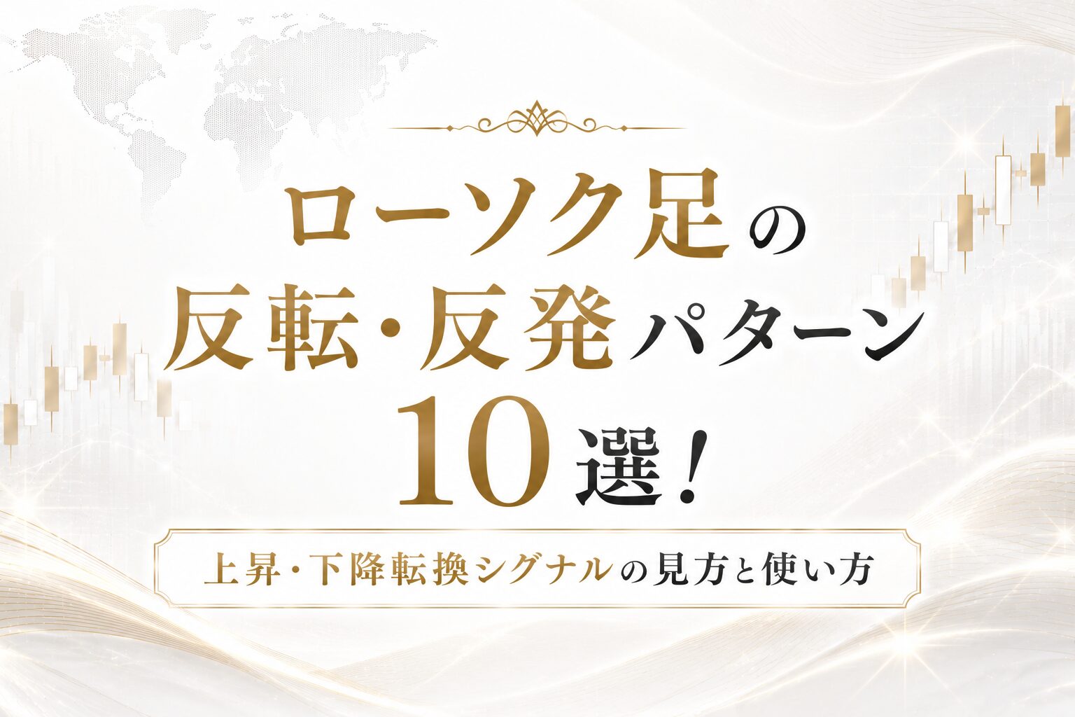 ローソク足の反転・反発パターン10選！上昇・下降転換シグナルの見方と使い方