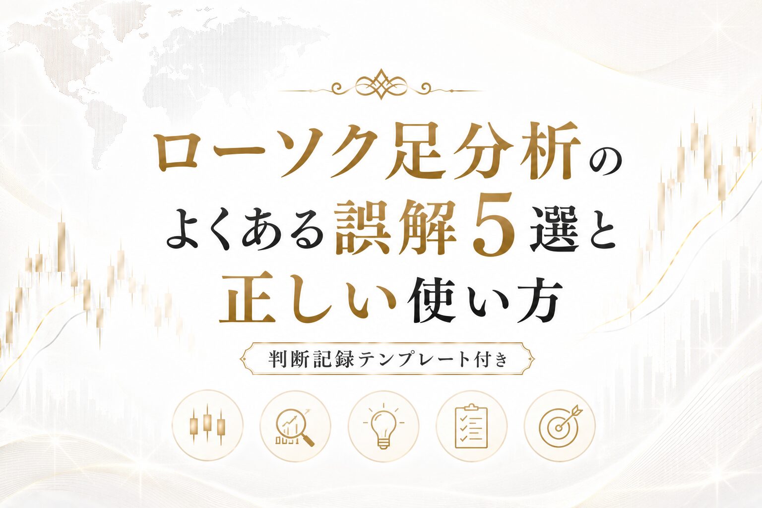 陰線の包み足が出たら即売り？ローソク足分析のよくある誤解5選と正しい使い方