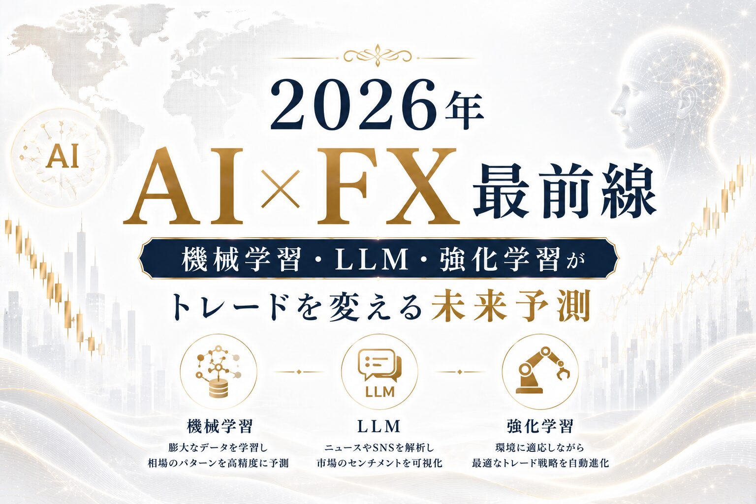 2026年のAI×FX最前線｜機械学習・LLM・強化学習がトレードを変える未来予測