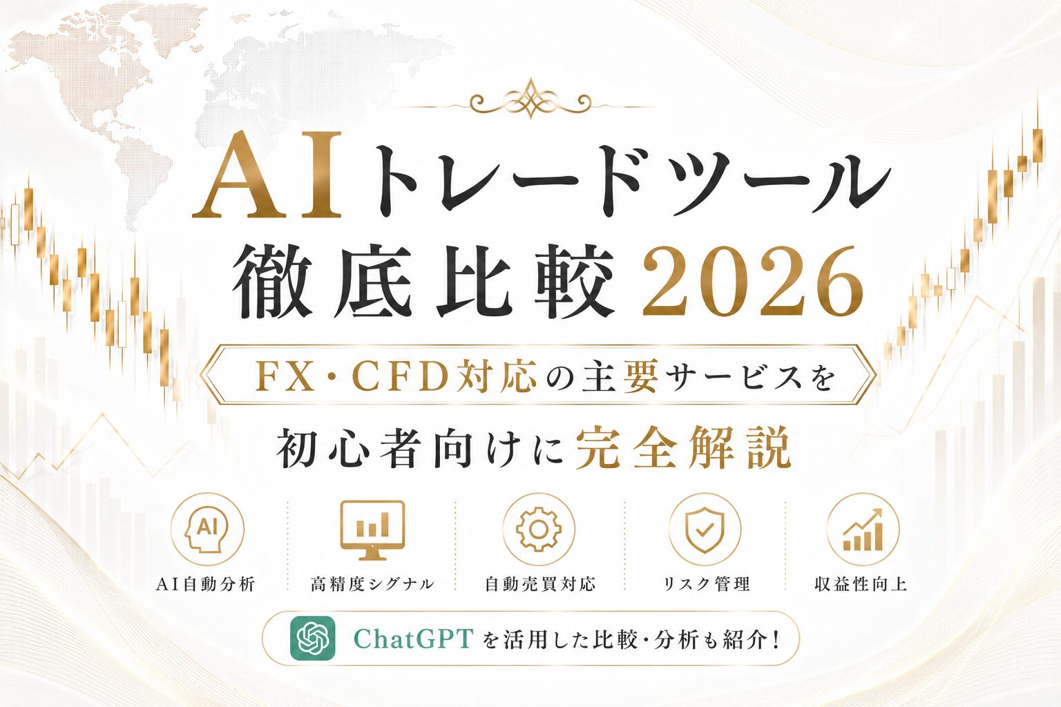 AIトレードツール徹底比較2026｜FX・CFD対応の主要サービスを初心者向けに完全解説