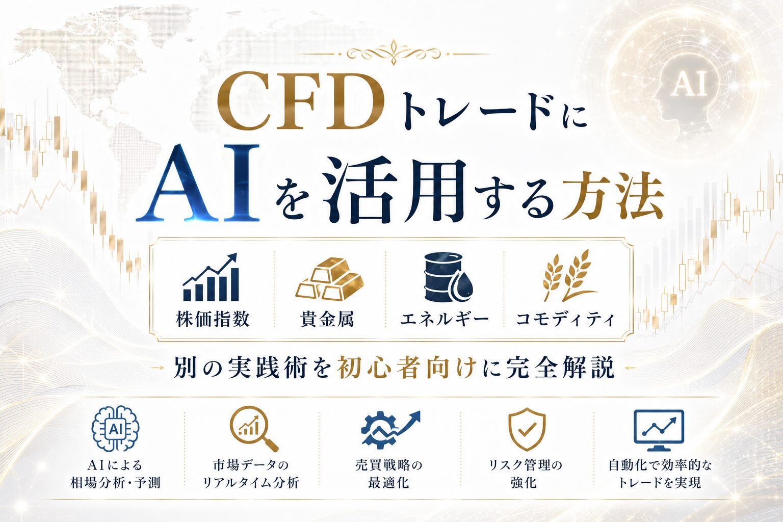 CFDトレードにAIを活用する方法｜株価指数・貴金属・エネルギー・コモディティ別の実践術を初心者向けに完全解説