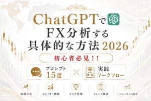 ChatGPTでFX分析する具体的な方法2026｜初心者でも使えるプロンプト15選と実践ワークフロー
