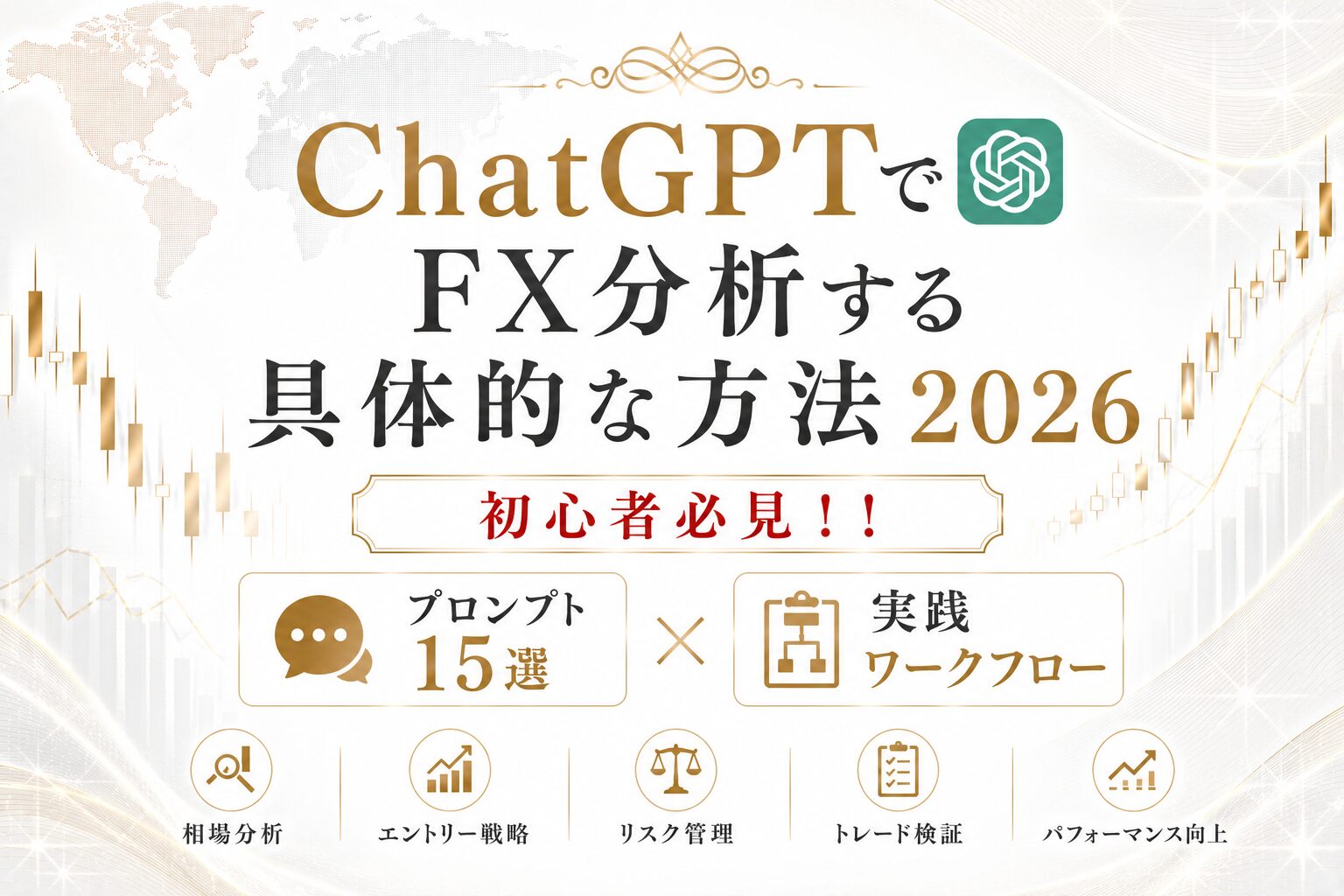 ChatGPTでFX分析する具体的な方法2026｜初心者でも使えるプロンプト15選と実践ワークフロー