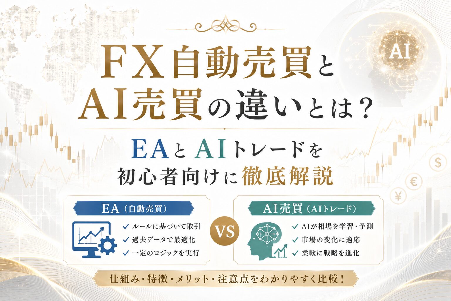 FX自動売買とAI売買の違いとは？｜EAとAIトレードを初心者向けに徹底解説