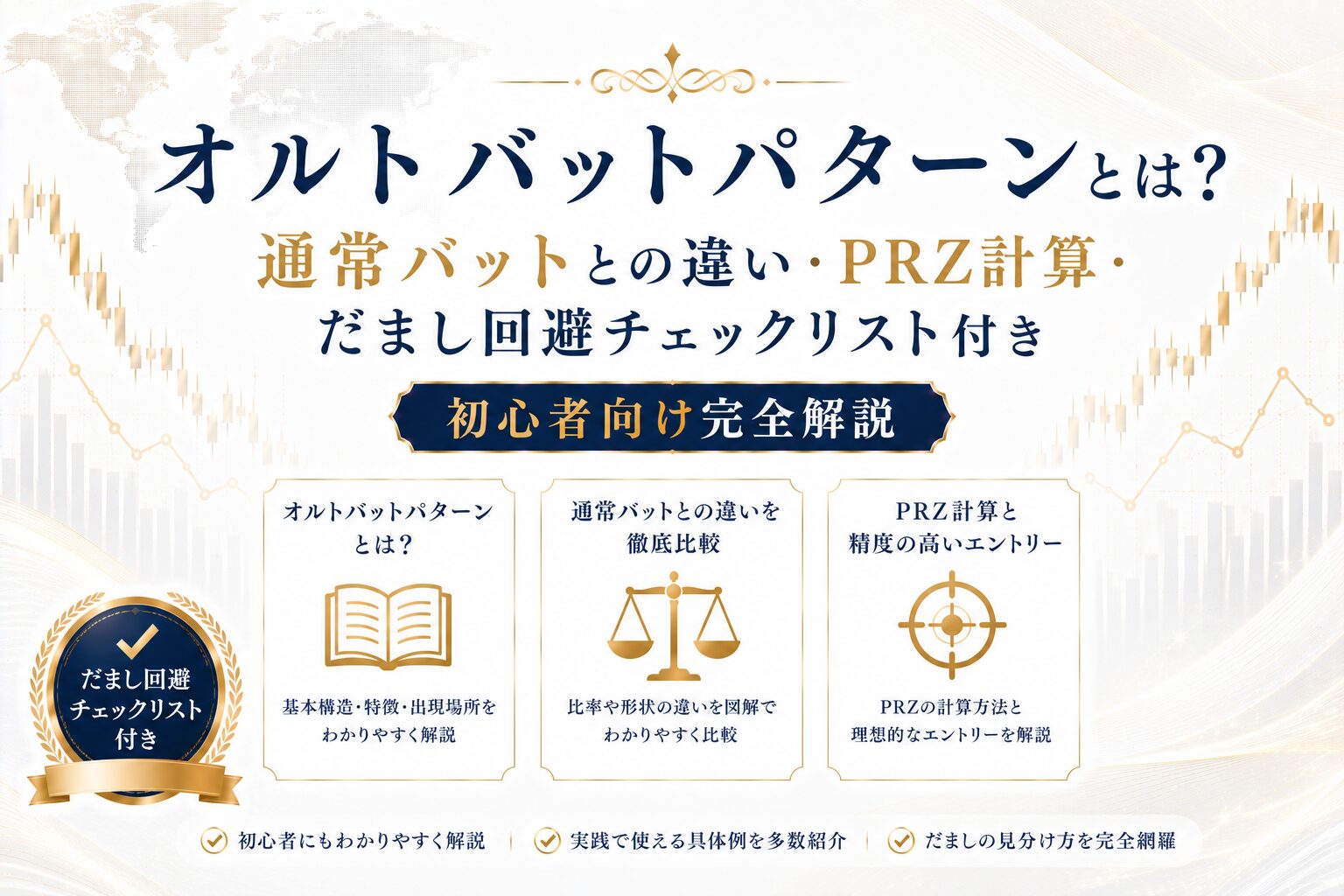 オルトバットパターンとは？通常バットとの違い・PRZ計算・だまし回避チェックリスト付き｜初心者向け完全解説