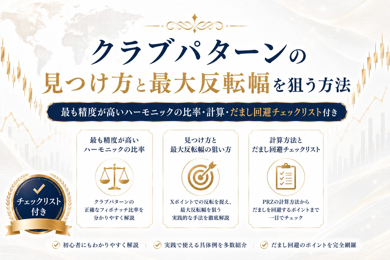 クラブパターンの見つけ方と最大反転幅を狙う方法｜最も精度が高いハーモニックの比率・計算・だまし回避チェックリスト付き