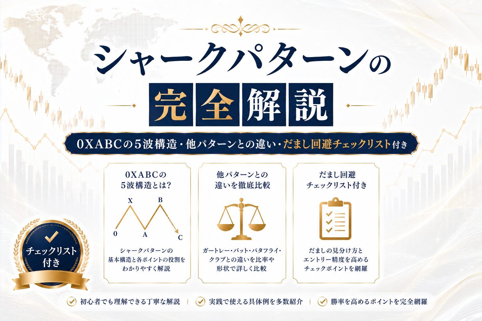 シャークパターンの完全解説｜0XABCの5波構造・他パターンとの違い・だまし回避チェックリスト付き