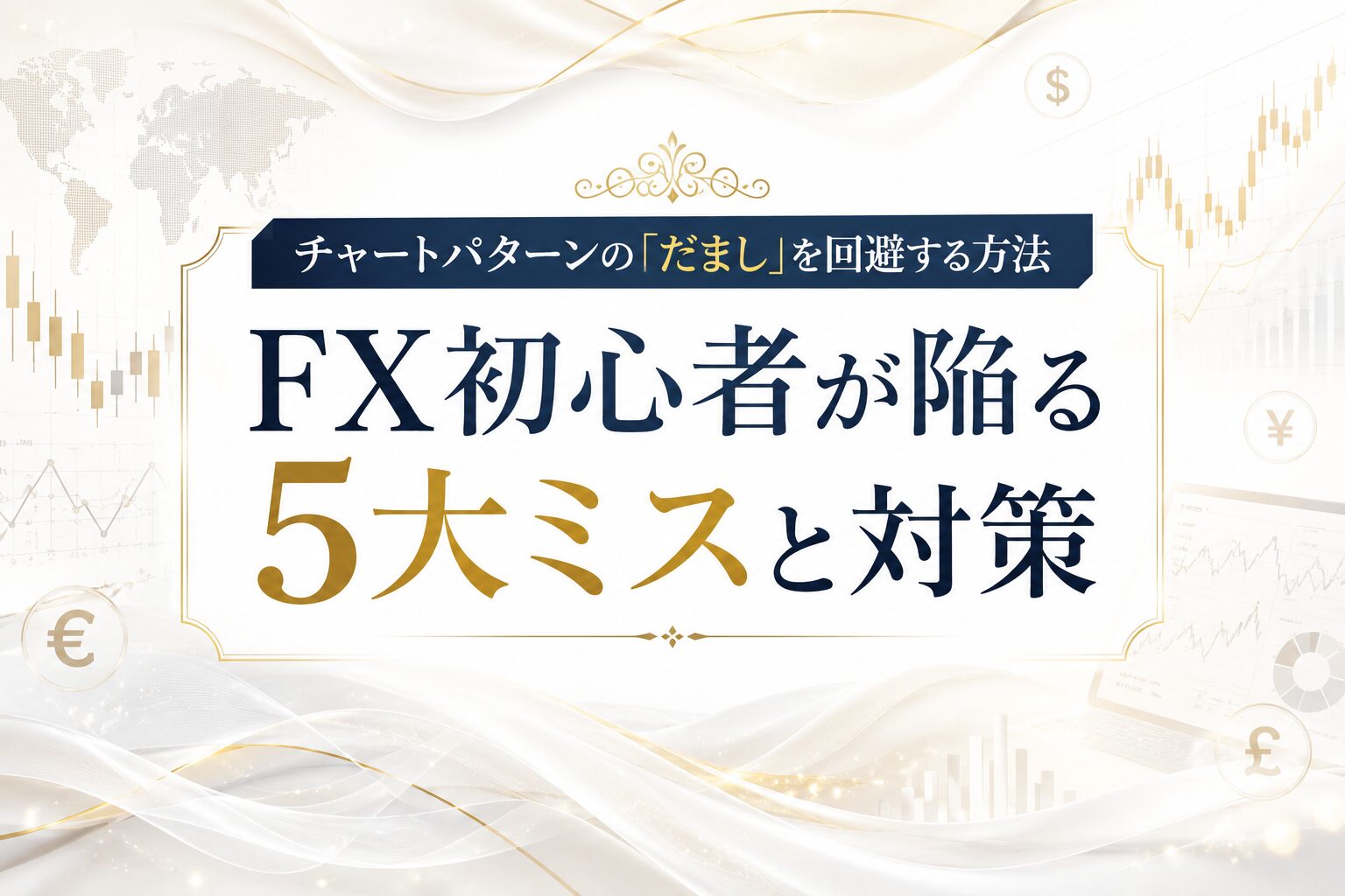 チャートパターンの「だまし」を回避する方法｜FX初心者が陥る5大ミスと対策