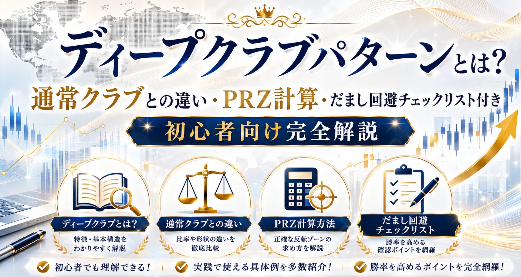 ディープクラブパターンとは？通常クラブとの違い・PRZ計算・だまし回避チェックリスト付き｜初心者向け完全解説
