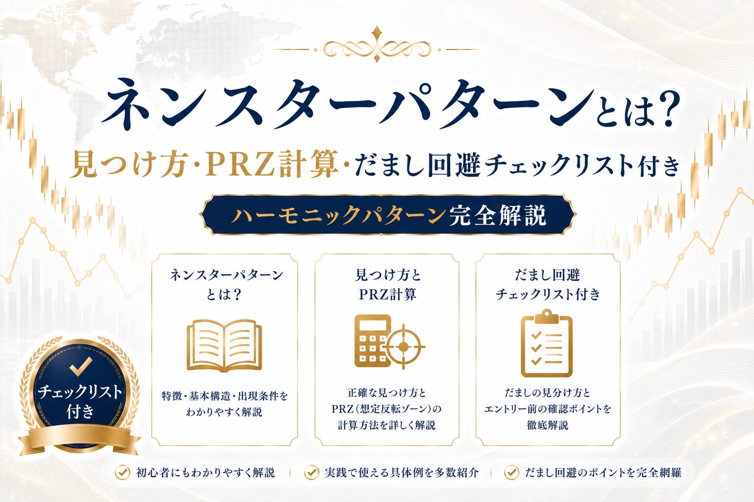 ネンスターパターンとは？見つけ方・PRZ計算・だまし回避チェックリスト付き｜ハーモニックパターン完全解説