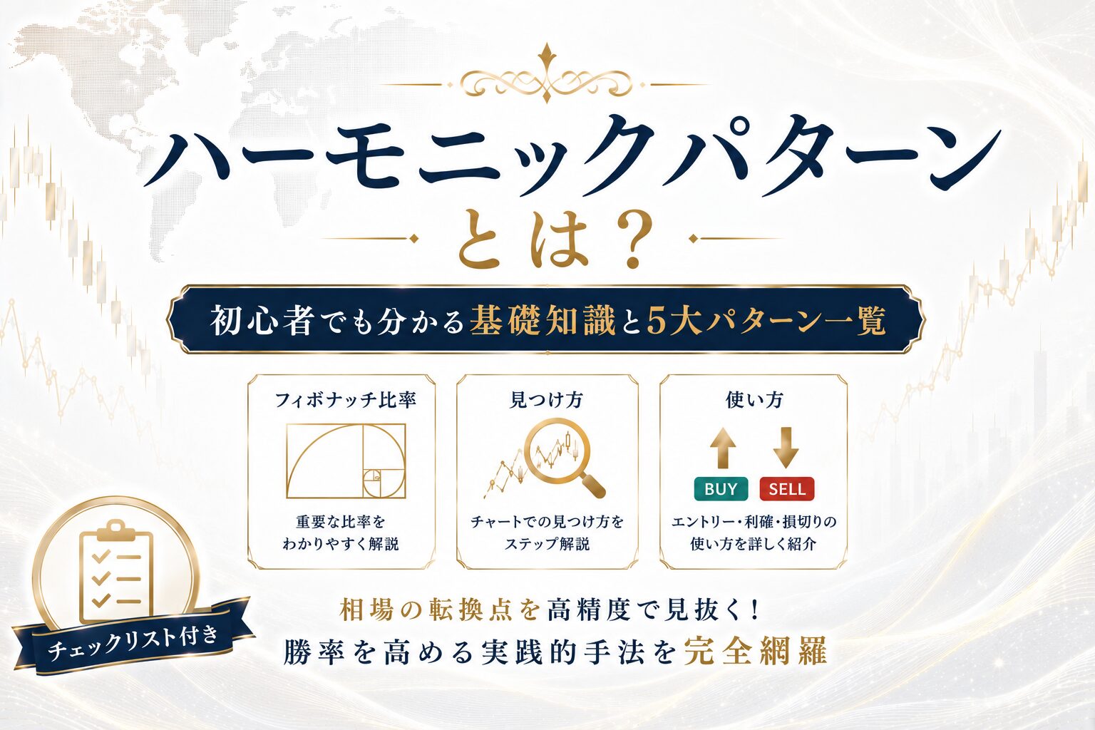 ハーモニックパターンとは？初心者でも分かる基礎知識と5大パターン一覧｜フィボナッチ比率・見つけ方・使い方チェックリスト付き