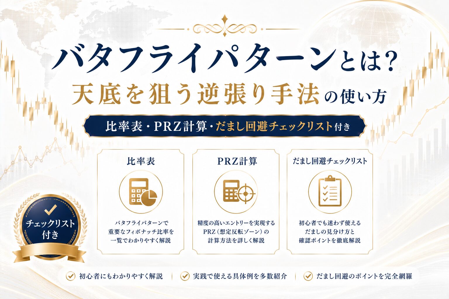 バタフライパターンとは？天底を狙う逆張り手法の使い方｜比率表・PRZ計算・だまし回避チェックリスト付き