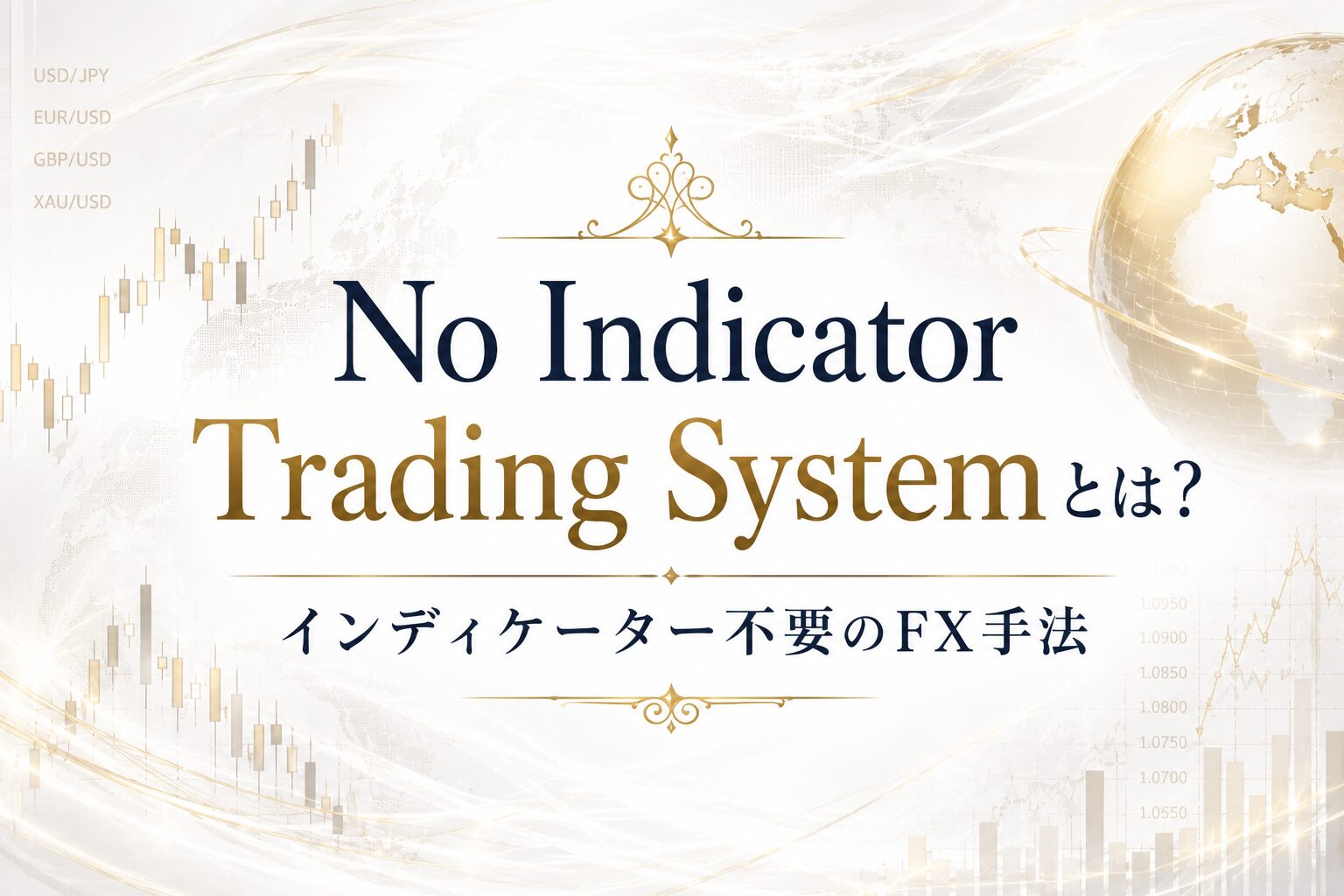 No Indicator Trading Systemとは?インディケーター不要のFX手法をFX歴23年トレーダーが解説