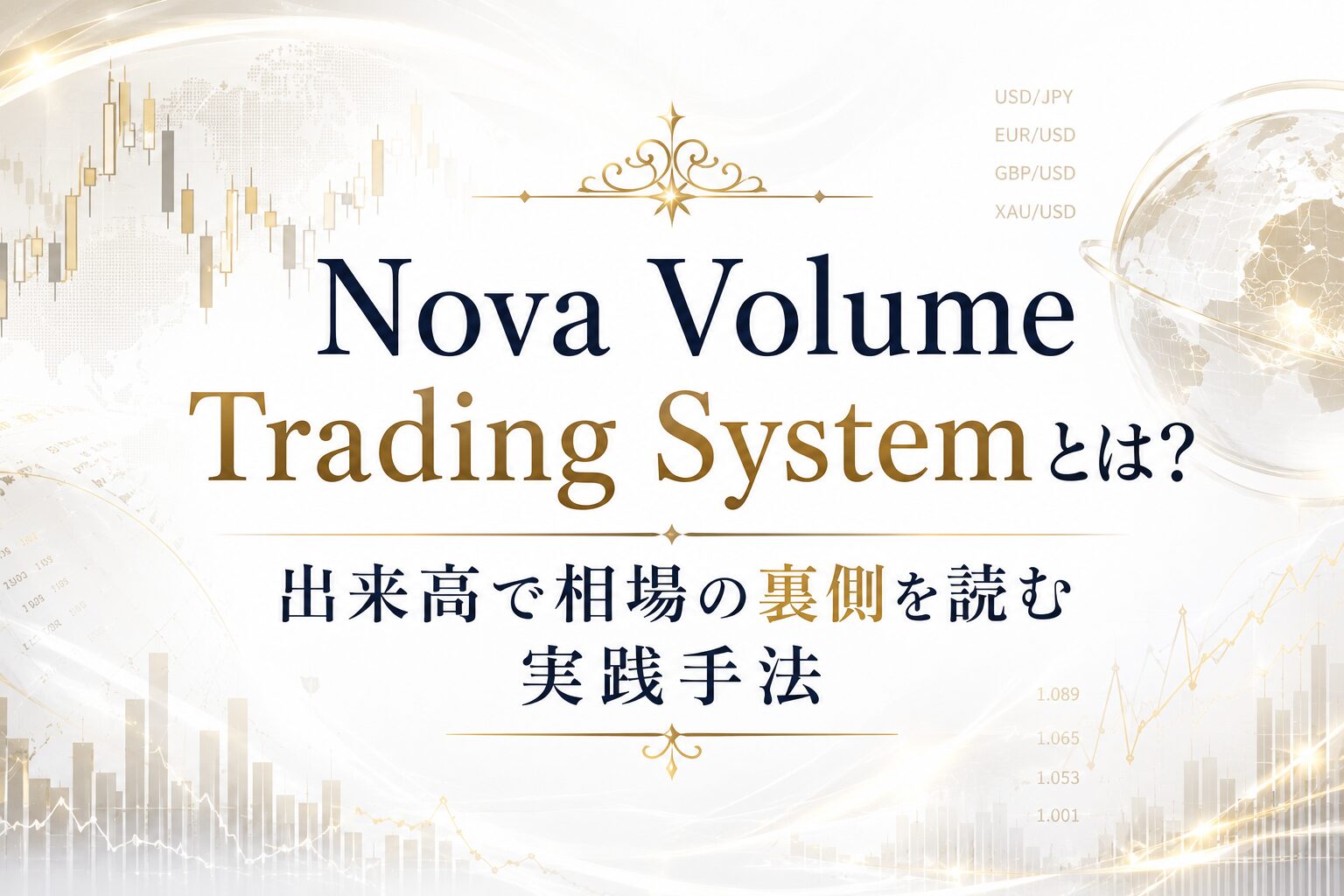 Nova Volume Trading Systemとは?出来高で相場の裏側を読む実践手法