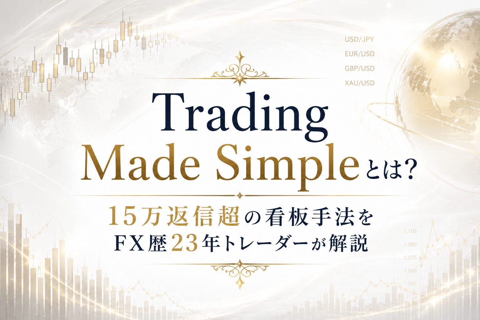 アイキャッチ画像を作成 エレガントな背景 背景はFXやCFDをイメージした投資サイトに合うもの 全体的に明るい白を基調したもの タイトルは中央に配置